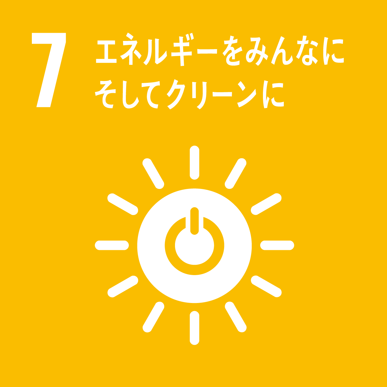 ⑦エネルギーをみんなに、そしてクリーンに
